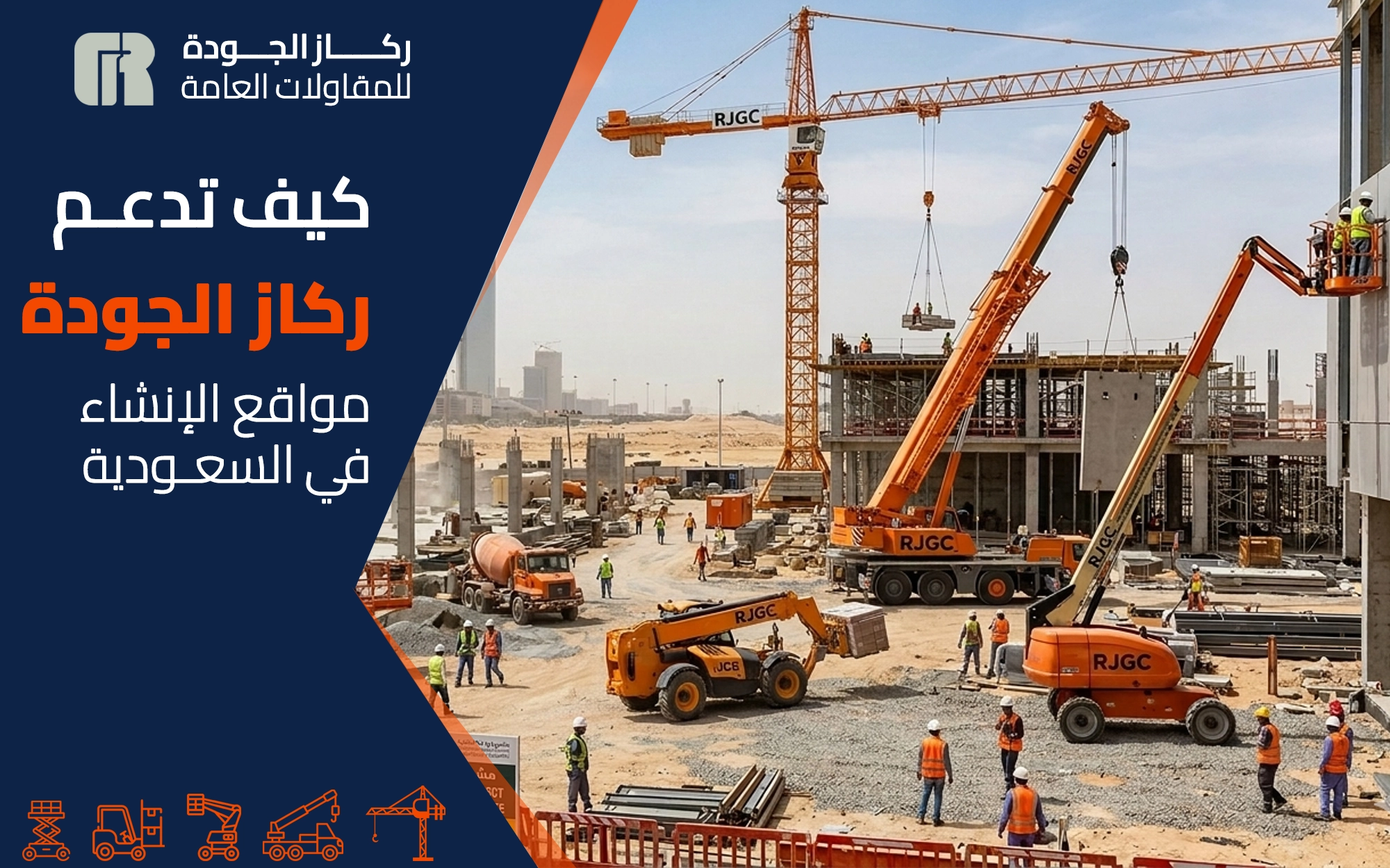 كيف تدعم ركاز الجودة للمقاولات العامة مواقع الإنشاءات في السعودية بحلول معدات موثوقة