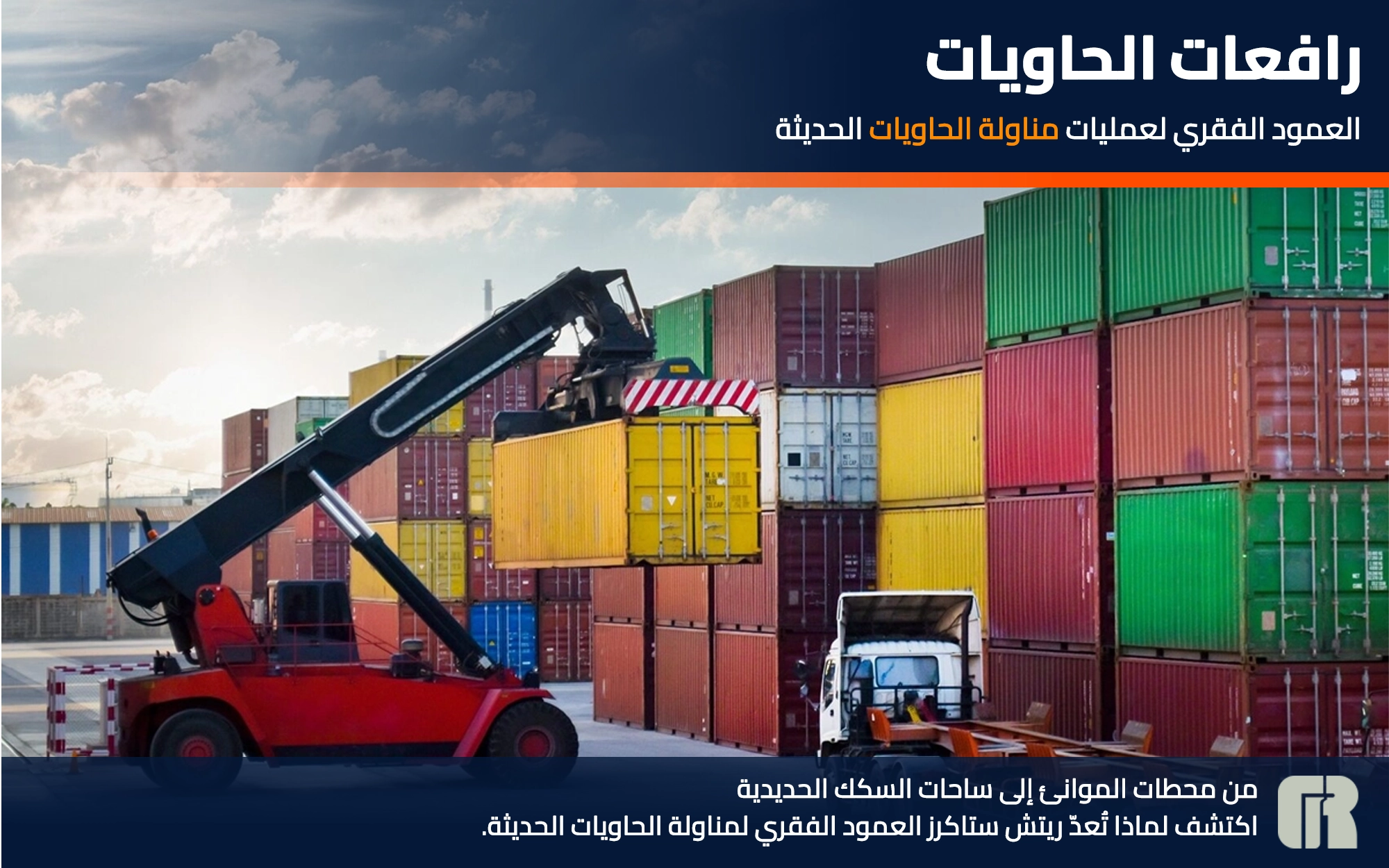 راصّات الحاويات – العمود الفقري لمناولة الحاويات الحديثة